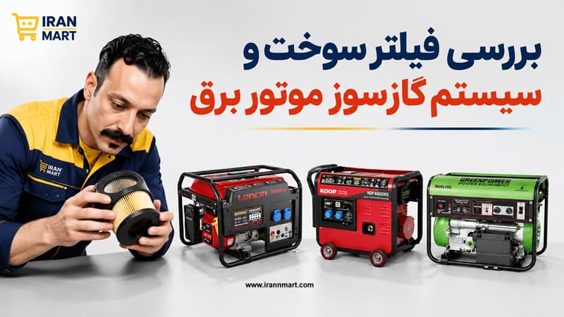 بررسی فیلتر سوخت و سیستم گازسوز موتور برق